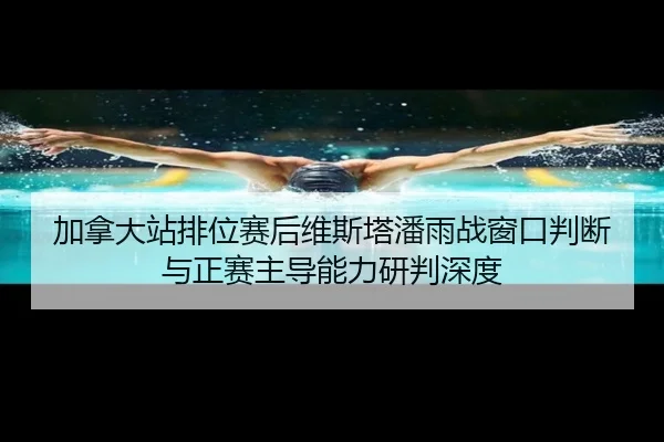jia-na-da-zhan-pai-wei-sai-hou-wei-si-ta-pan-yu-zhan-chuang-kou-pan-duan-yu-zheng-sai-zhu-dao-neng-li-yan-pan-shen-du-2-583.jpg