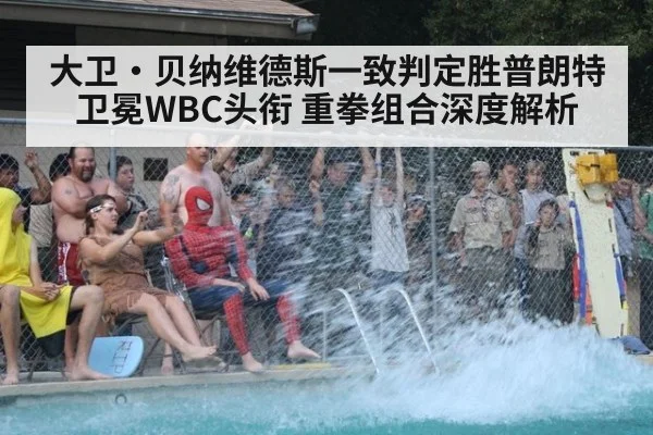 大卫·贝纳维德斯一致判定胜普朗特卫冕WBC头衔 重拳组合深度解析
